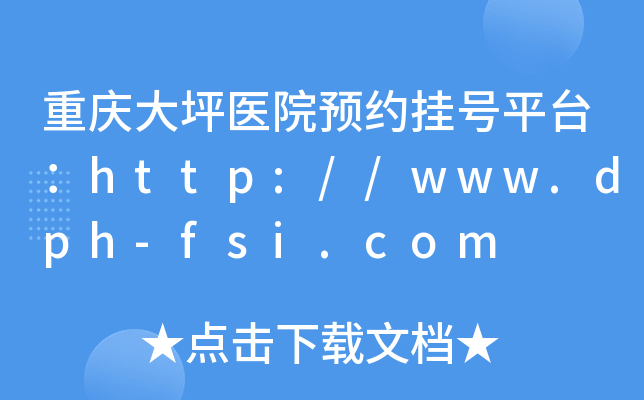 重庆大坪医院预约挂号平台：http://www.dph-fsi.com