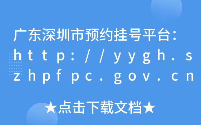 广东深圳市预约挂号平台：http://yygh.szhpfpc.gov.cn