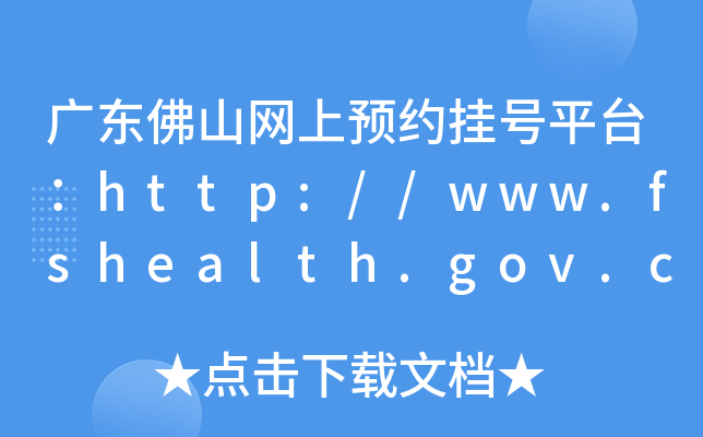 广东佛山网上预约挂号平台：http://www.fshealth.gov.cn