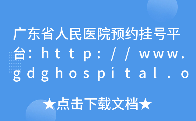 广东省人民医院预约挂号平台：http://www.gdghospital.org.cn