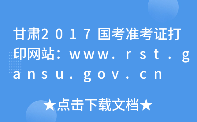 甘肃2017国考准考证打印网站：www.rst.gansu.gov.cn