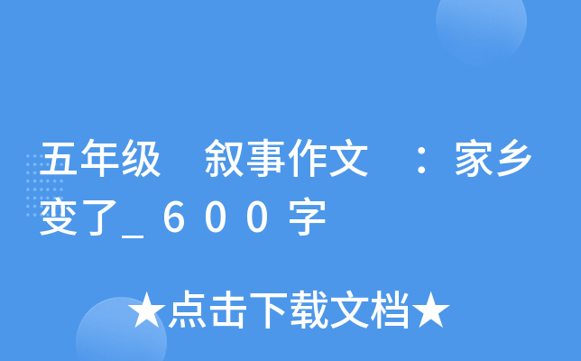 五年级 叙事作文 ：家乡变了_600字