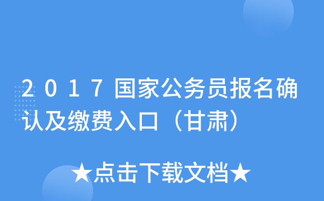 2017国家公务员报名确认及缴费入口（甘肃）