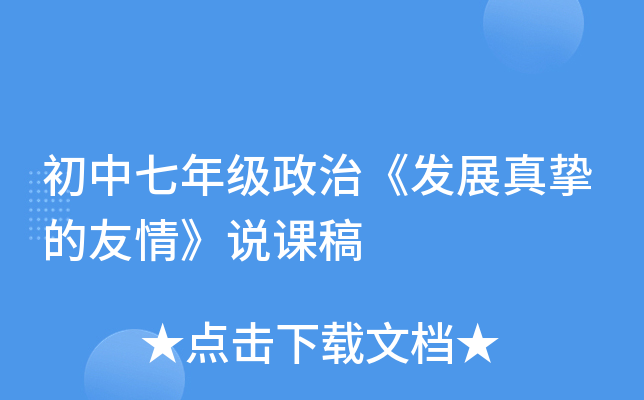 初中七年级政治《发展真挚的友情》说课稿