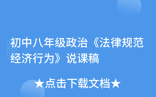 初中八年级政治《法律规范经济行为》说课稿