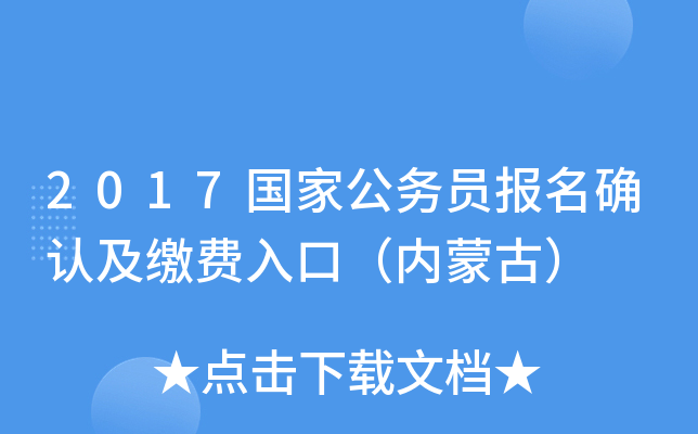 2017国家公务员报名确认及缴费入口（内蒙古）