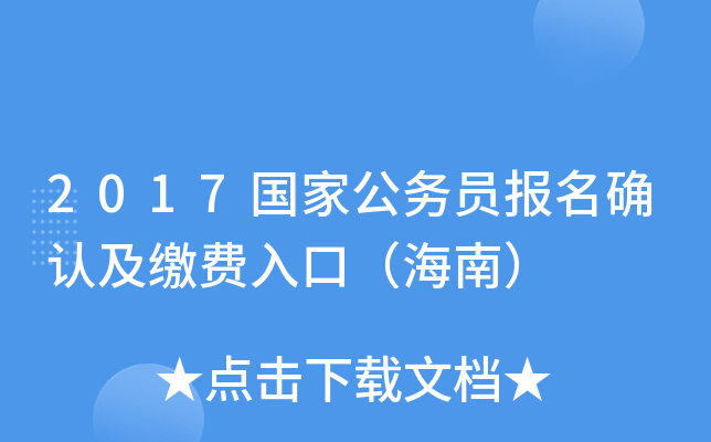 2017国家公务员报名确认及缴费入口（海南）