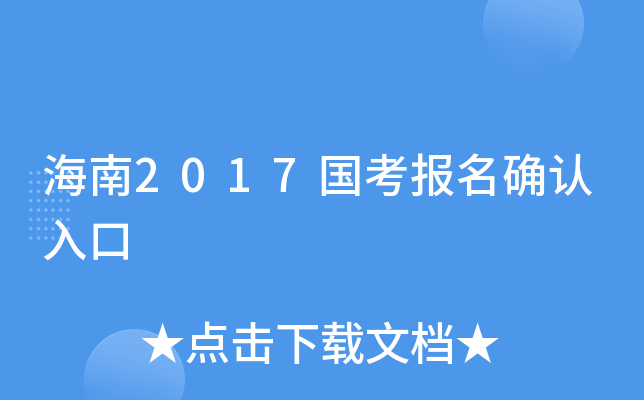 海南2017国考报名确认入口