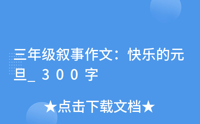 三年级叙事作文：快乐的元旦_300字