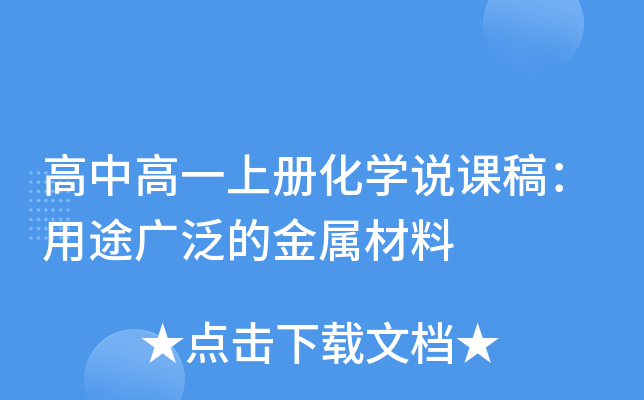 高中高一上册化开云kaiyun(中国)说课稿：用途广泛的金属材料
