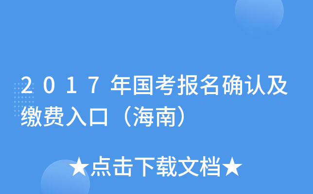 2017年国考报名确认及缴费入口（海南）
