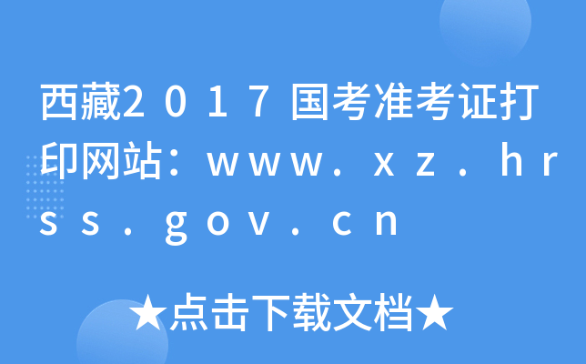 2017(zhn)CӡW(wng)վwww.xz.hrss.gov.cn
