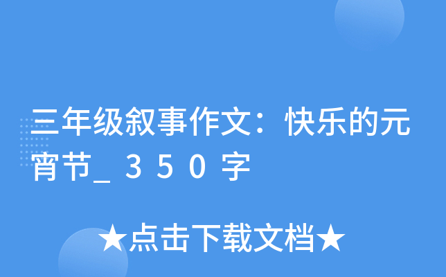 三年级叙事作文：快乐的元宵节_350字