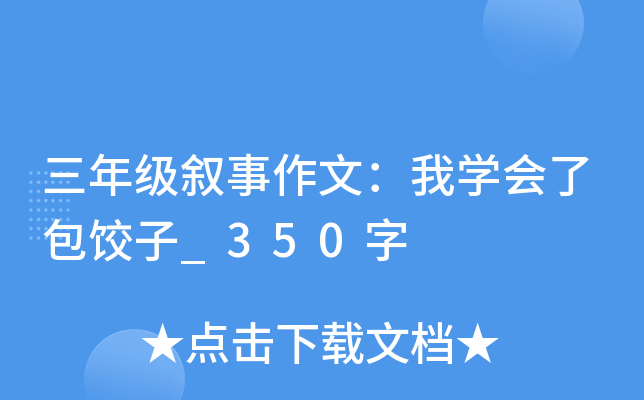 三年级叙事作文：我开云kaiyun(中国)会了包饺子_350字