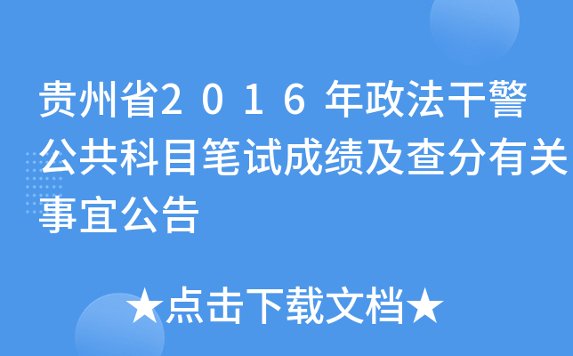 贵州省2016年政法干警公共科目笔试成绩及查分有关事宜公告