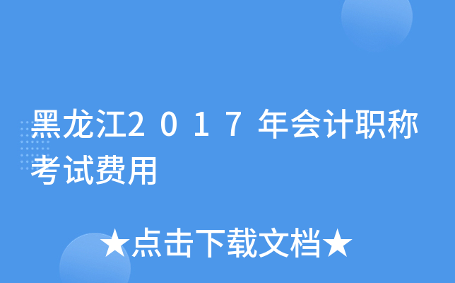 黑龙江2017年会计职称考试费用