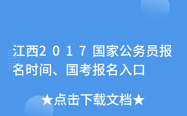 江西2017国家公务员报名时间、国考报名入口