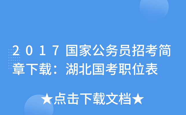 2017国家公务员招考简章下载：湖北国考职位表