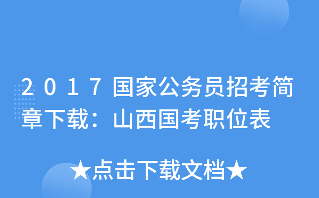 2017国家公务员招考简章下载：山西国考职位表