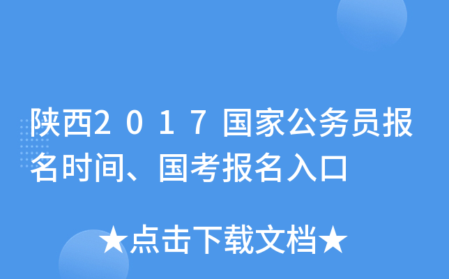陕西2017国家公务员报名时间、国考报名入口