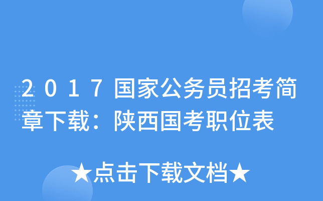 2017国家公务员招考简章下载：陕西国考职位表