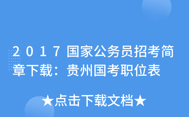 2017国家公务员招考简章下载：贵州国考职位表