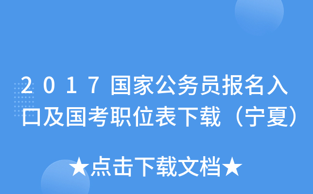 2017国家公务员报名入口及国考职位表下载（宁夏）