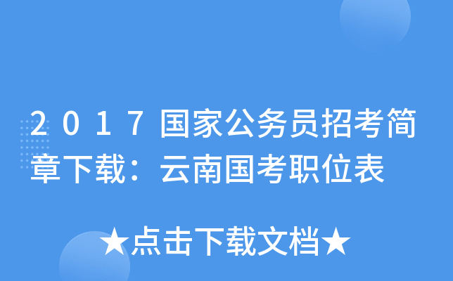 2017国家公务员招考简章下载：云南国考职位表