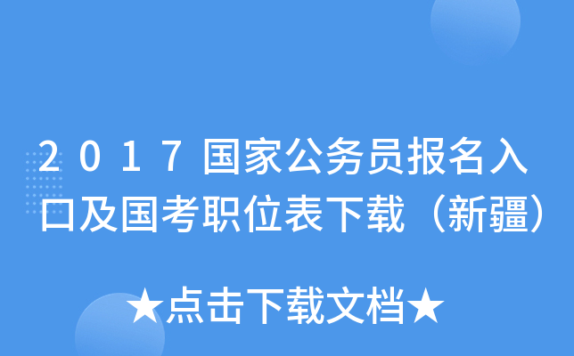 2017国家公务员报名入口及国考职位表下载（新疆）