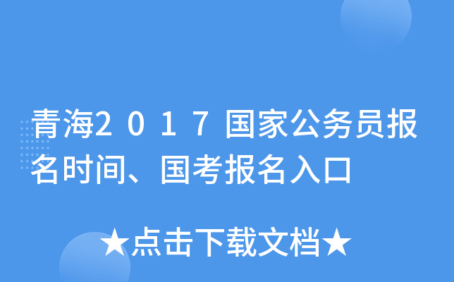 青海2017国家公务员报名时间、国考报名入口