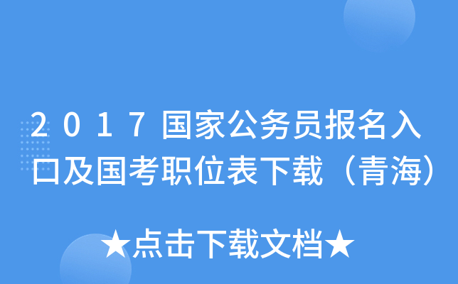 2017国家公务员报名入口及国考职位表下载（青海）
