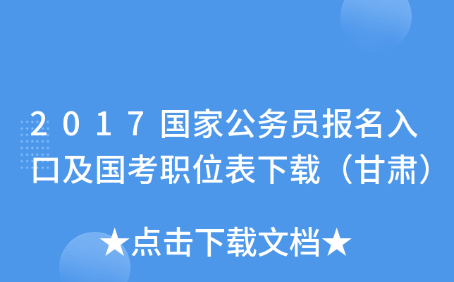 2017国家公务员报名入口及国考职位表下载（甘肃）