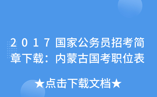2017国家公务员招考简章下载：内蒙古国考职位表