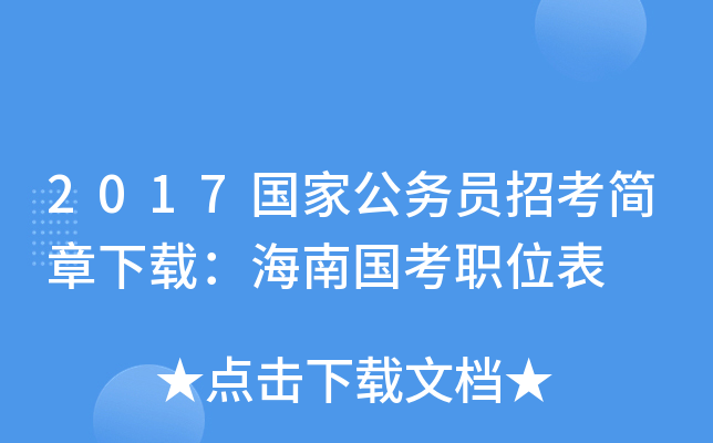 2017国家公务员招考简章下载：海南国考职位表