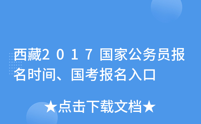 西藏2017国家公务员报名时间、国考报名入口