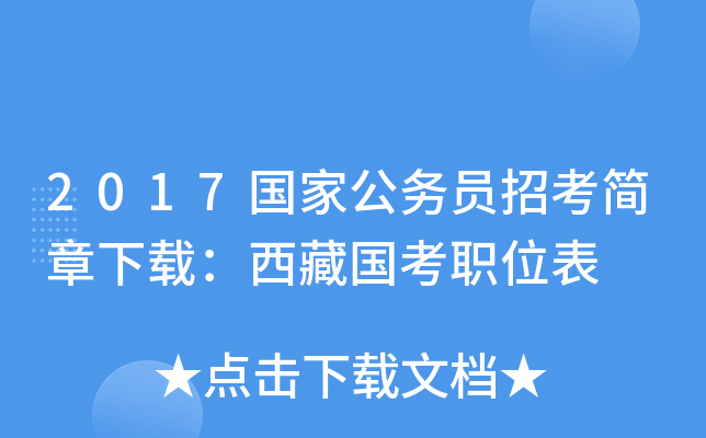 2017国家公务员招考简章下载：西藏国考职位表