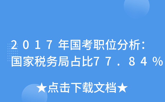 2017年国考职位分析：国家税务局占比77.84%