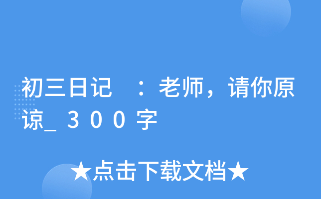初三日记 ：老师，请你原谅_300字