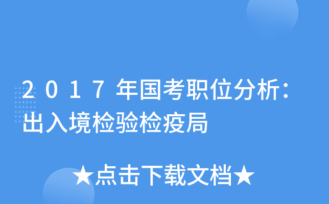 2017年国考职位分析：出入境检验检疫局