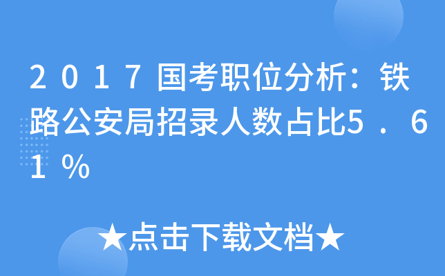 2017国考职位分析：铁路公安局招录人数占比5.61%
