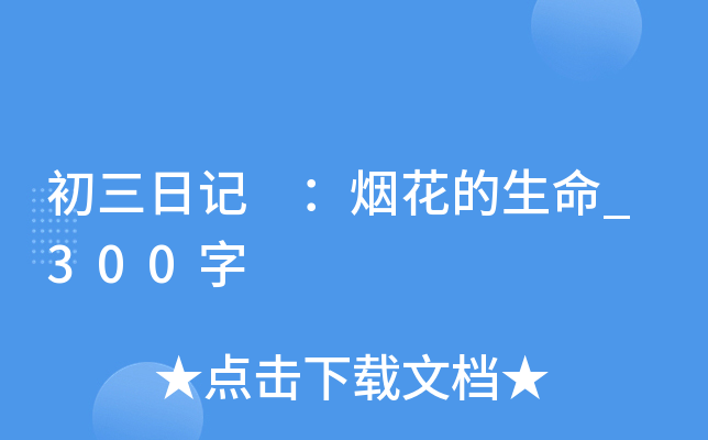 初三日记 ：烟花的生命_300字