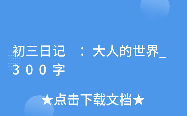 初三日记 ：大人的世界_300字