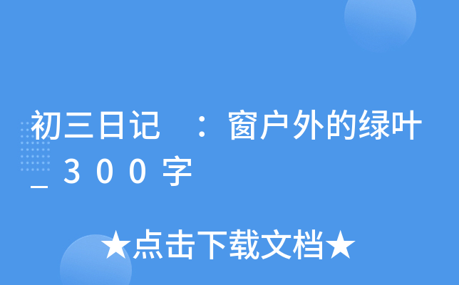 初三日记 ：窗户外的绿叶_300字
