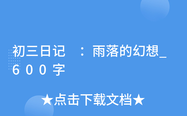 初三日记 ：雨落的幻想_600字