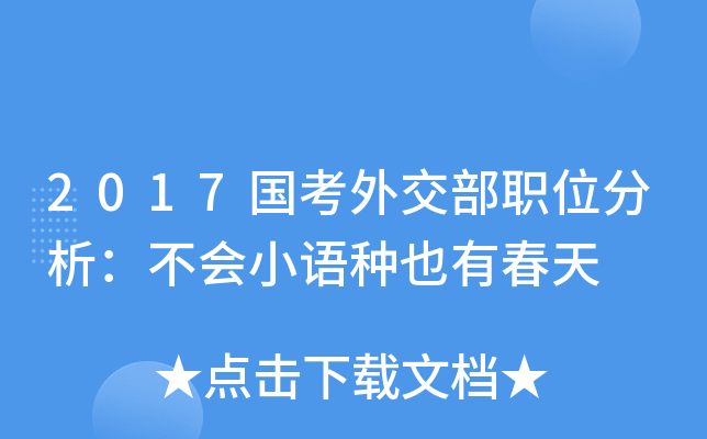 2017国考外交部职位分析：不会小语种也有春天