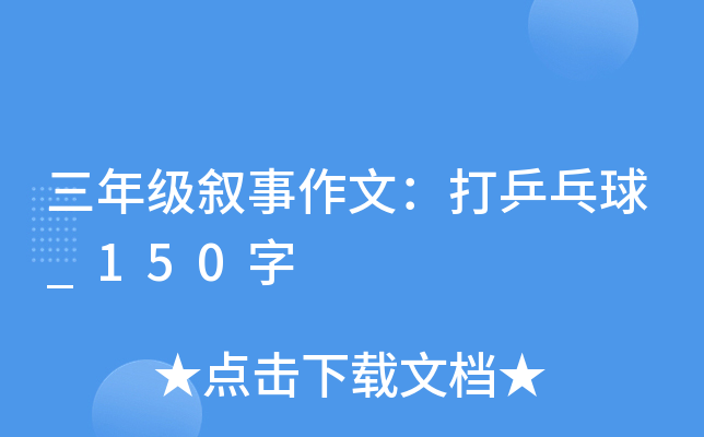 三年级叙事作文：打乒乓球_150字