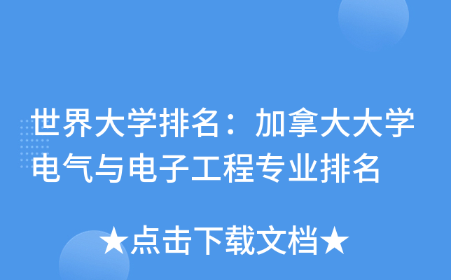 世界大开云kaiyun(中国)排名：加拿大大开云kaiyun(中国)电气与电子工程专业排名