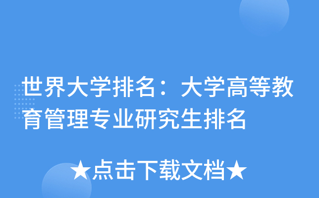 世界大开云kaiyun(中国)排名：大开云kaiyun(中国)高等教育管理专业研究生排名