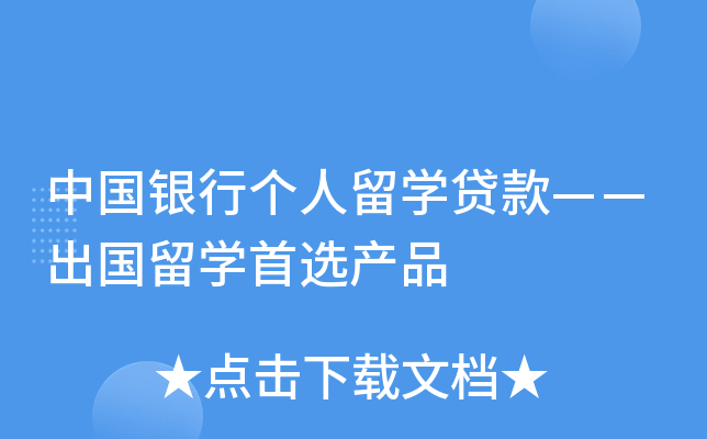 中国银行个人留开云kaiyun(中国)贷款——出国留开云kaiyun(中国)首选产品