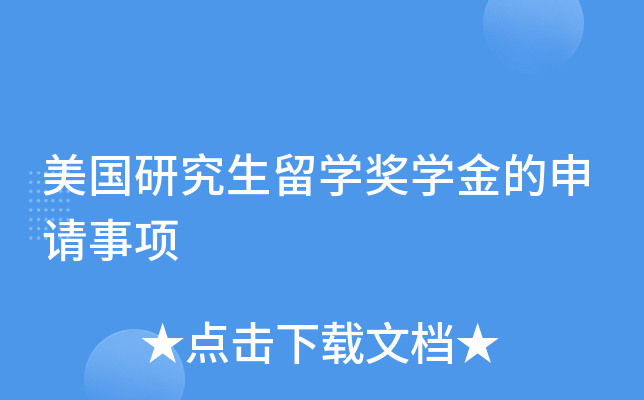 美国研究生留开云kaiyun(中国)奖开云kaiyun(中国)金的申请事项
